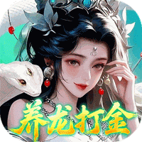 御獸遮天（0.1折養龍打金高爆版）